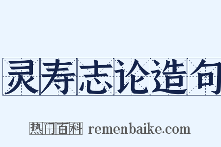 灵寿志论造句是什么意思的图片